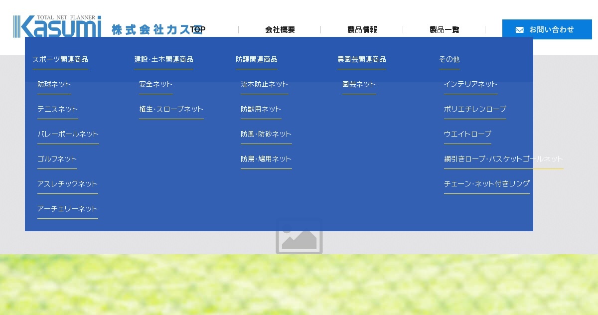 製品一覧｜株式会社カスミは、各種ネット、漁網からロープまで製造・販売し、設計施工まで行っています。